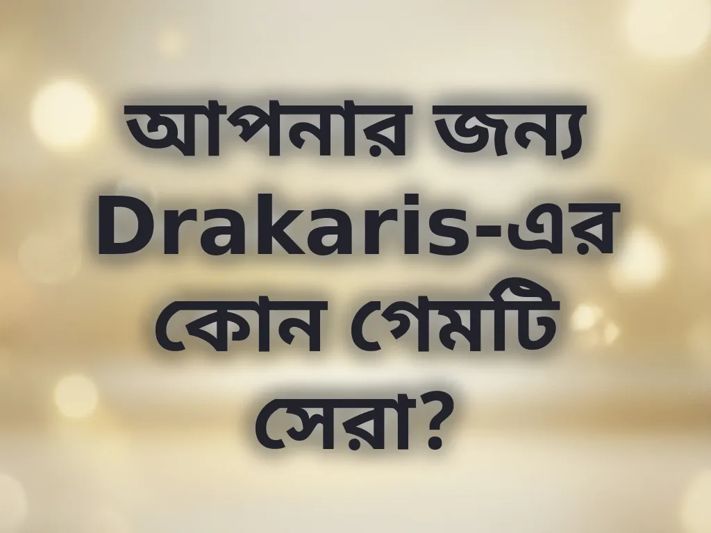 সেরা গেম গাইড