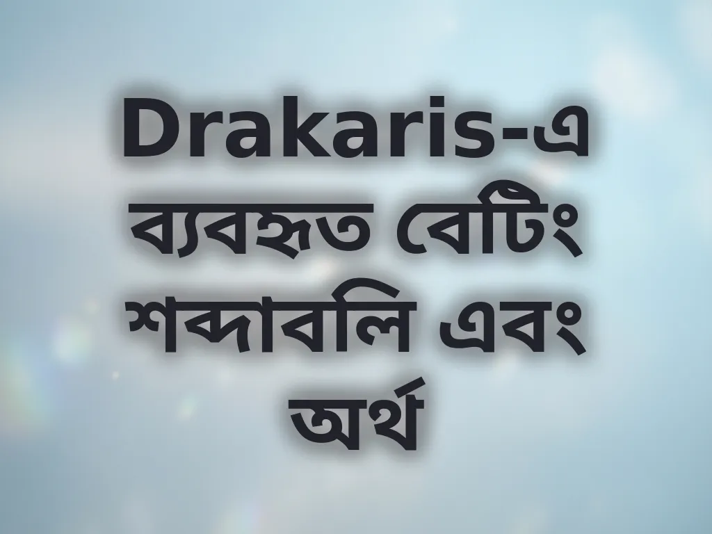বেটিং শব্দাবলি গাইড