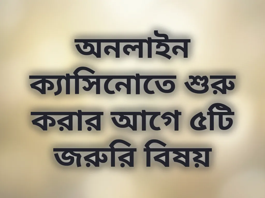 নতুনদের টিপস